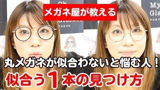 【眼鏡屋監修】丸メガネが似合わないと悩む人へ！似合う1本の見つけ方～試着のできるめがね通販オーマイグラス