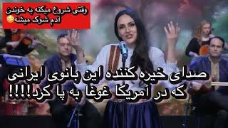 صدای خیره کننده این بانوی ایرانی که در آمریکا غوغا به پا کرد!!!!!