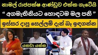  ඉස්සර දාපු සෙල්ලං දැන් බෑ අපි උසාවියෙන් බලාගමු - අගමැතිනිය විපක්ෂයට සැරවෙයි