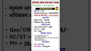 UPSSSC NEW VACANCY 2024 ll UPSSSC STENOGRAPHER NEW VACANCY  RECRUITMENT 2024-25 ll #jobsearch