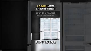 LG빌트인 냉장고 구매시 이거 모르면 설치가 안됩니다. #인테리어 #주방인테리어 #kitchen #interiordesign