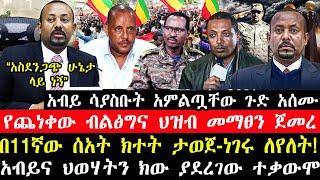 ሰበር ዜና-|አብይ አምልጧቸው ጉድ አሰሙ-"ከባድ ሁኔታ ላይ ነን"-|ብልፅግና ህዝብ መማፀን ጀመረ-|አብይና ህወሃትን ክው ያደረገው ሰልፍ-|ከመሸ ክተት ታወጀ!