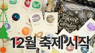 #182 [스포주의] 디아민 잉크벤트 캘린더 2024 언박싱과 발색 Diamine Inkvent Calendar 2024 Unboxing and Swatching