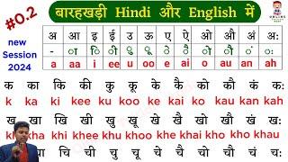 Barakhadi English Mein /अंग्रेजी पढ़ना सीखें/ हिन्दी बारहखड़ी इंग्लिश मे/Hindi barakhadi english mein