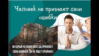 Люди, не признающие своих ошибок