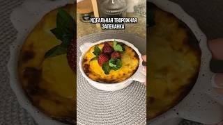 Идеальная творожная запеканка