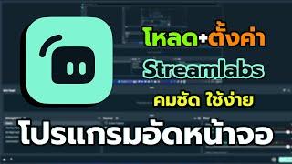 การโหลดและตั้งค่า โปรแกรมอัดหน้าจอฟรี | Streamlabs