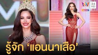 ทำความรู้จัก "แอนนาเสือ" จากลูกคนเก็บขยะสู่นางงามคว้ามง MUT 2022