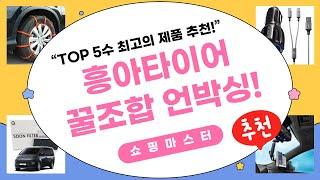 흥아타이어/스노우체인/필터/거치대/충전기 조합! 꿀템 언박싱!