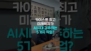 AI시대 살아남을 5가지 필승 직업? | 자녀교육 취준생 진로 은퇴후 삶