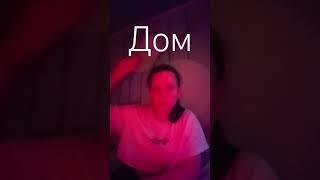 Привет меня зовут Дом:)  |МАРУСЯ