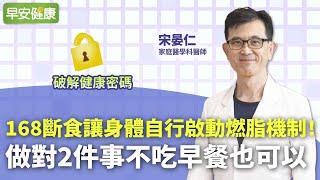 168斷食讓身體自行啟動燃脂機制！減重名醫宋晏仁：做對2件事不吃早餐也可以【早安健康】