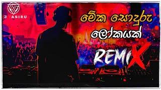 Meka Sonduru Lokayak(මේක සොදුරු ලෝකයක්)  || Remix || 2024 New Dj || Dj Yasiru ||