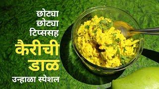 जे नव्याने स्वयंपाक शिकत आहेत त्यांच्यासाठी कैरीची डाळ || Kairi Dal Recipe ||