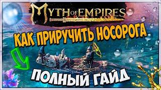 MYTH OF EMPIRES как приручить НОСОРОГА полный гайд