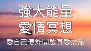 引導冥想 | 每日堅持愛的冥想吸引理想中的伴侶 Chinese Guided Meditation for Love and Attraction