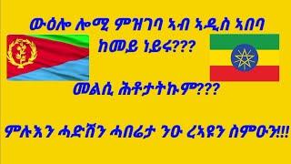 ውዕሎ ሎሚ ምዝገባ ኣብ ኣዲስ ኣበባ ከመይ ነይሩ???መልሲ ሕቶታትኩም??ምሉእን ሓድሽን ሓበሬታ ንዑ ረኣዩን ስምዑን!!!#sebnkunmedia