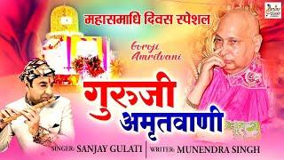 महासमाधि दिवस स्पेशल l गुरु जी अमृतवाणी l Guru Amritvani l Mahasamadhi Special@sanjaygulatiofficial