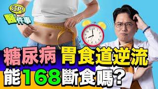 糖尿病 胃食道逆流 能執行 168斷食 嗎？慶祝100集！江坤俊醫師要來回答大家的問題啦【江P醫件事】Q&A 特輯 #4