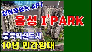 캠핑장있는 아파트 음성 아이파크(I'PARK) 10년민간임대 or 분양 선택가능!! 충북혁신도시