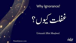 Why Being Ignorant? l غفلت  کیوں؟ I Ustazah Iffat Maqbool l NurulQuran l