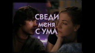 Промо-ролик. Сведи меня с ума / Drive Me Crazy © 1999