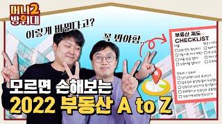 모르면 손해! 2022 부동산 제도 A to Z "대출 규제 등 내야 할 세금이 달라집니다"