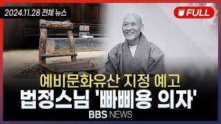 [BBS NEWS] 2024년 11월 28일 전체 영상