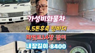 #안산중고차 #안산화물차 #4.5톤윙바디 #4.5톤후축윙바디 #윙바디후축 #영업용넘버매매 #주선면허 #가성비화물차 #메가트럭