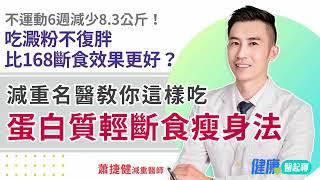 比168斷食效果更好？6週減少8.3公斤！蛋白質輕斷食瘦身法 吃澱粉不復胖、