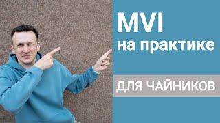 MVI в Android на практике