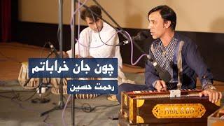 چون جان خراباتم | رحمت حسین | بزرگداشت استاد سرآهنگ | Rahmat Hussain | Ustad Sarahang Anniversary