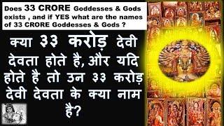 ३३ करोड़ देवी देवता  कहा  निवास करते है? 33 CRORE Goddesses & Gods where do they reside ?