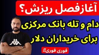 تحلیل قیمت دلار امروز | دام و تله ی خطرناک بانک مرکزی برای خریداران دلار