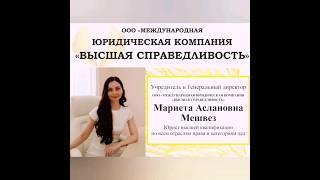 НАШИ ДАННЫЕ.️Юридическая Компания. Высшая Справедливость. Мариета Аслановна Мешвез.️