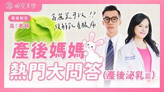 產後媽媽常見問題全解析🪄奶量怎麼增加？乳房脹痛如何改善？坊間秘訣真的有用嗎？【產後哺乳篇】｜粹究美學 蔡昀達 ft. KOKO泌乳諮詢 @kokohelpmom