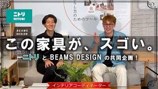 【ニトリの神アイテム】オシャレ度「爆上がり」するおすすめ家具シリーズ！対談形式で紹介します！