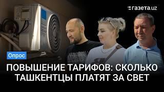 Как изменились счета за электричество в Ташкенте?