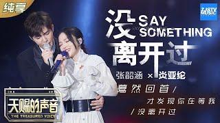 【纯享版】张韶涵/炎亚纶《Say something+没离开过》 炎亚纶上演偶像剧式搂腰杀 《天赐的声音》 EP1 纯享版No Noice /浙江卫视官方HD/