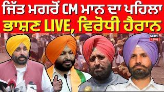 LIVE | ਜਿੱਤ ਮਗਰੋਂ CM ਮਾਨ ਦਾ ਪਹਿਲਾ ਭਾਸ਼ਣ, ਵਿਰੋਧੀ ਹੈਰਾਨ | Bhagwant Mann | By-Election Result | News18