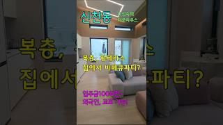 바베큐파티 가능한 왕테라스 신축, 풀옵션 복층, 노마진 잔여세대 분양, 인테리어 끝판왕 럭셔리 하우스