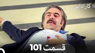 FULL HD (Dooble Farsi) کارادایی قسمت 101