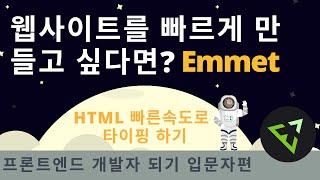 웹사이트 빨리 만드는 지름길 Emmet, HTML 빠르게 마크업하기 | 프론트엔드 개발자 입문편: HTML, CSS, Javascript