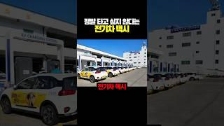 정말 타고 싶지 않다는 전기차 택시
