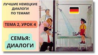  Тема 2, Урок 4. СЕМЬЯ: ДИАЛОГИ / Немецкий язык для начинающих. ЛУЧШИЕ НЕМЕЦКИЕ ДИАЛОГИ ПО ТЕМАМ!