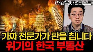 "위험하게 흘러가고 있습니다" 후회없이 집사고 싶으면 명심하세요 (채상욱 애널리스트 2부)