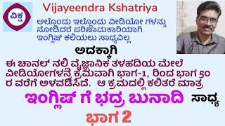 ಭಾಗ 2 ಇಂಗ್ಲಿಷ್ ಗೆ ಭದ್ರ ಬುನಾದಿ ಹಾಕಿ