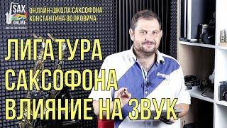 Как лигатура влияет на звук саксофона + BONUS в конце