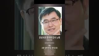 문성식의 추석 AI 노래 영상2
