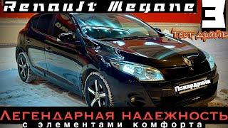 RENAULT MEGANE 3 - ТЕСТ ДРАЙВ. ВЛЮБИШЬСЯ, НО НЕ СРАЗУ.